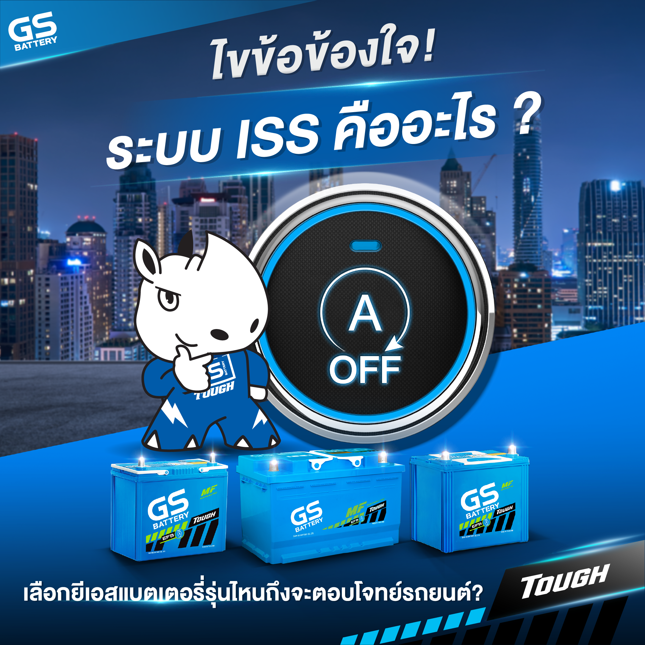 ระบบ ISS คืออะไร ต้องใช้แบตเตอรี่รุ่นไหน